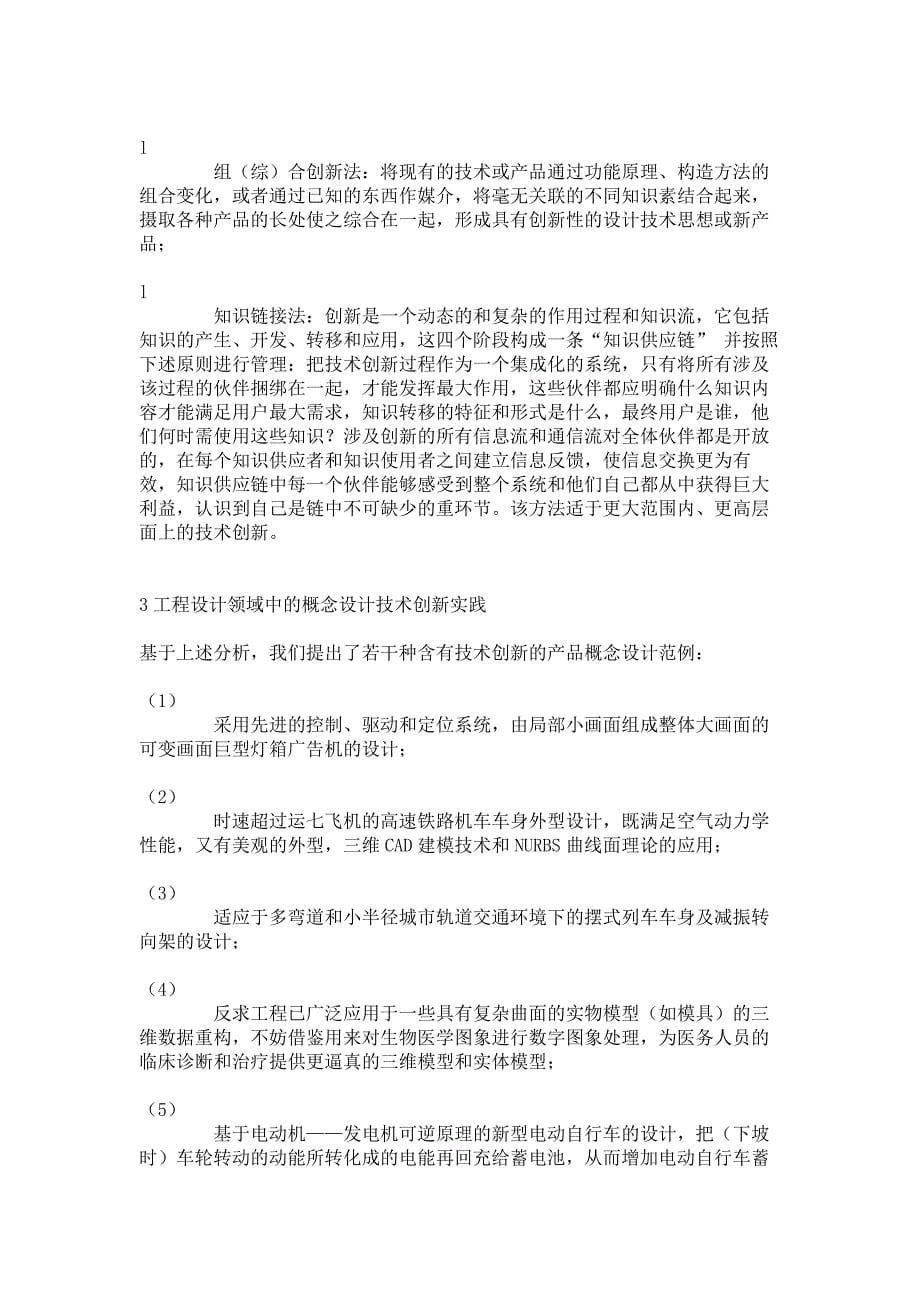 工程领域中的概念设计及创新(1)(精)_第5页