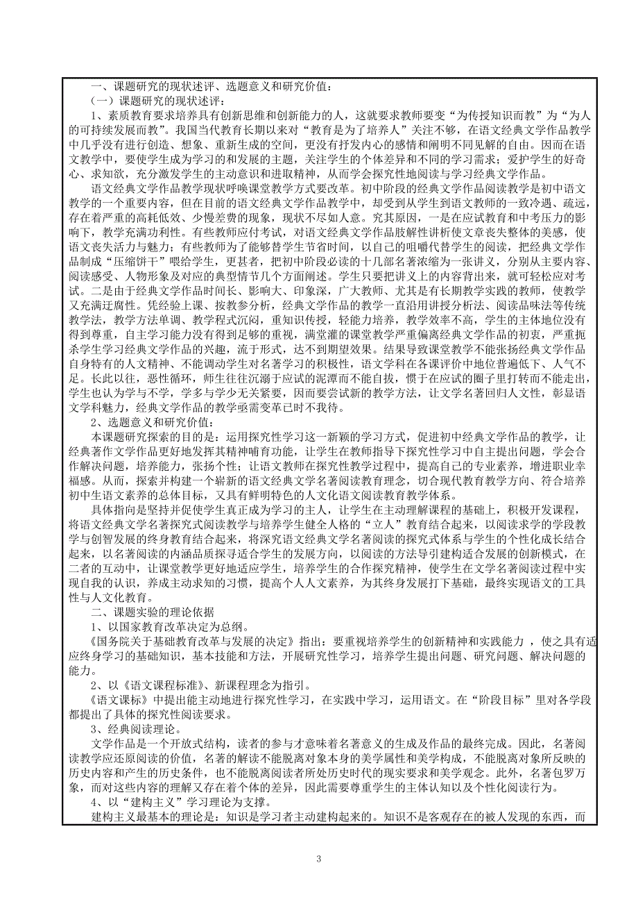 太安中学初中经典文学作品探究性阅读教学方法的研究课题申报书详解_第4页