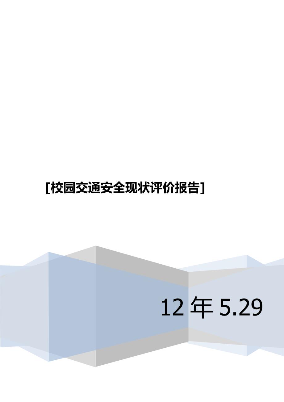 校园交通安全评价_第1页