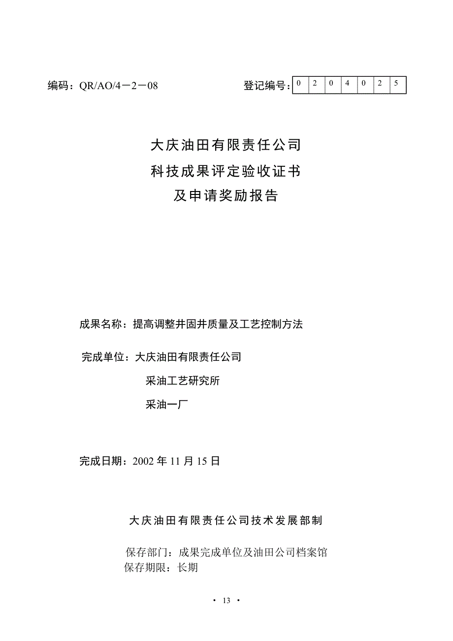 提高调整井固井质量及工艺控制方法研究三合一报告_第1页