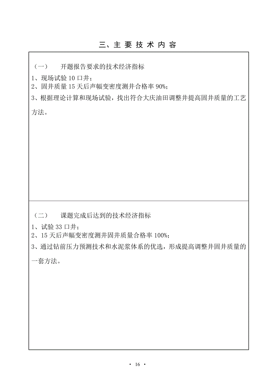 提高调整井固井质量及工艺控制方法研究三合一报告_第4页