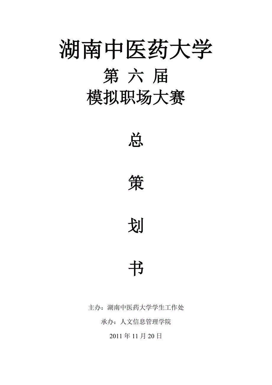 模拟职场大赛策划书——湖南中医药大学_第1页