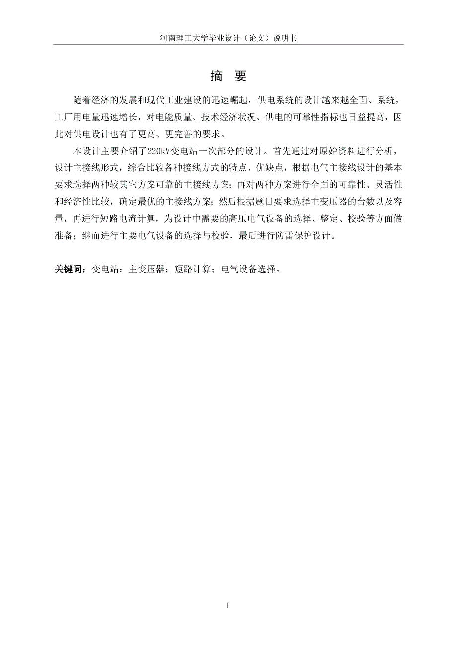 220kv变电站一次部分设计毕业论文_第1页