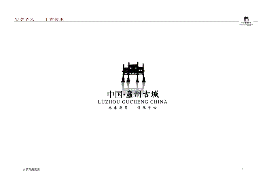 安徽省庐江县汤池旅游地产庐州古城项目前期策划建议书_第1页