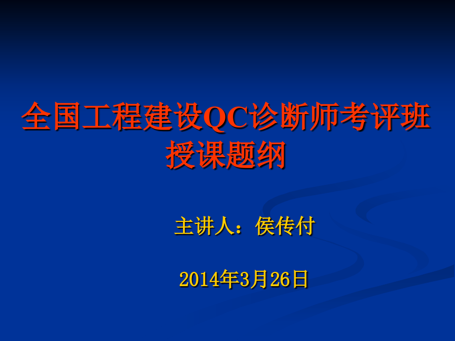 全国工程建设qc考评班讲座_第1页