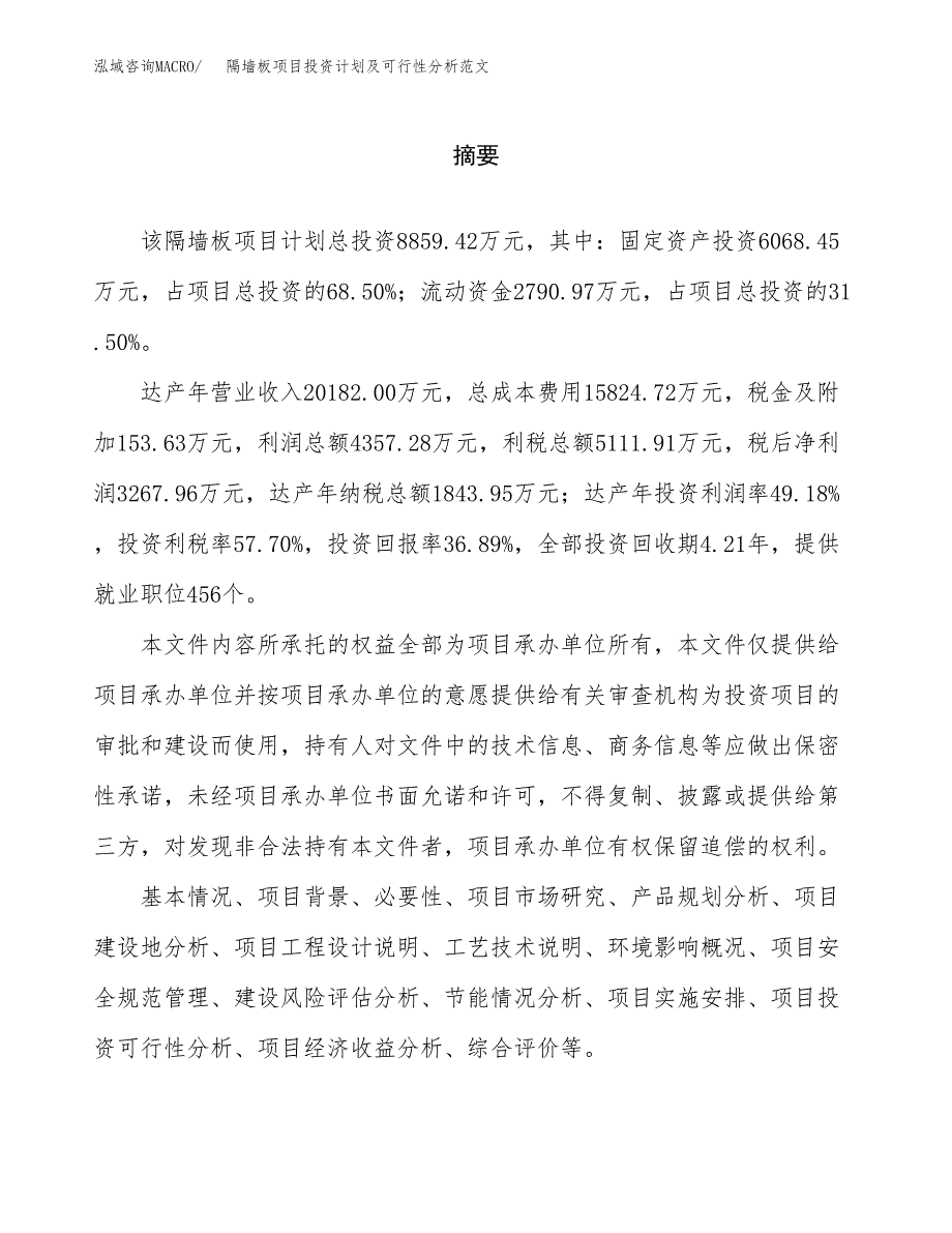 隔墙板项目投资计划及可行性分析范文_第2页