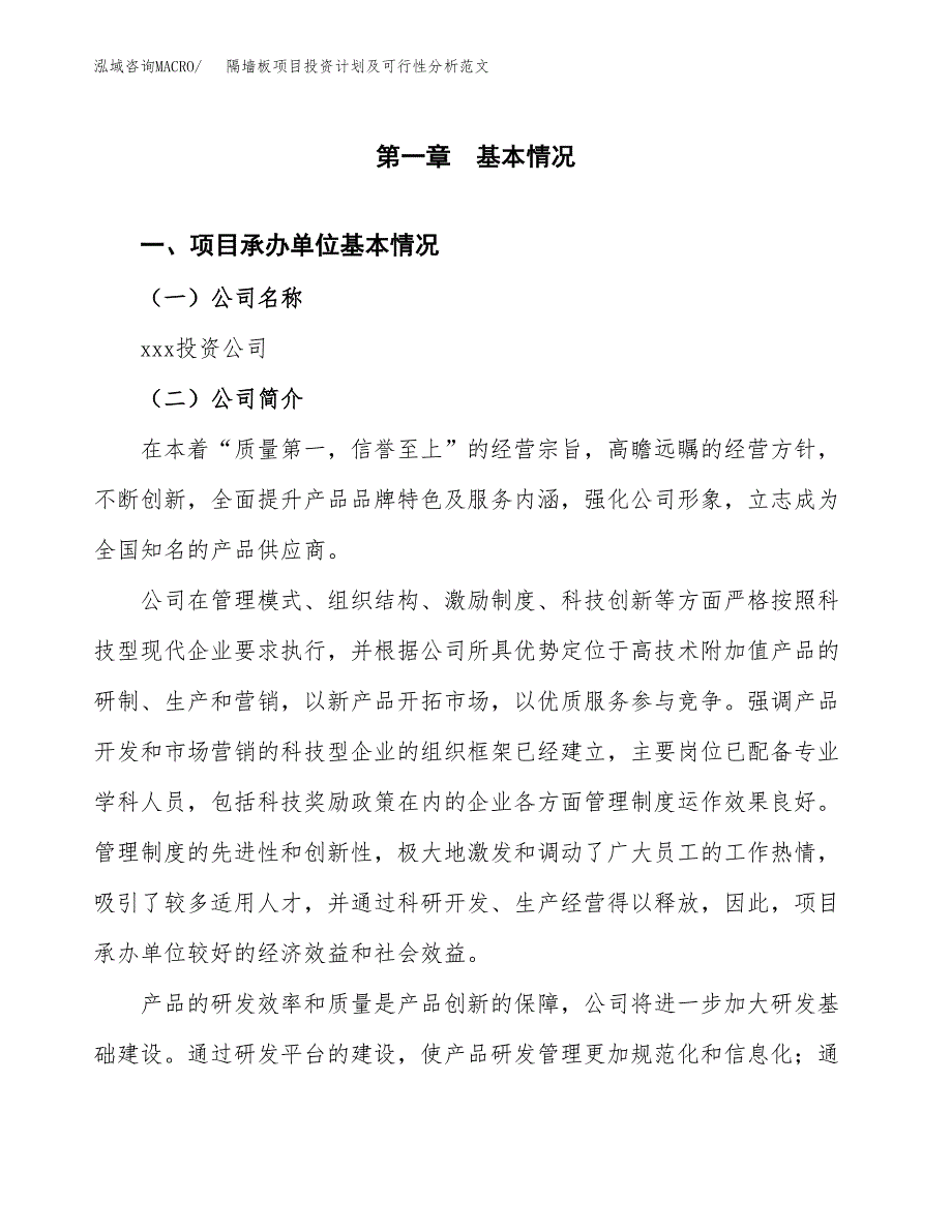 隔墙板项目投资计划及可行性分析范文_第4页