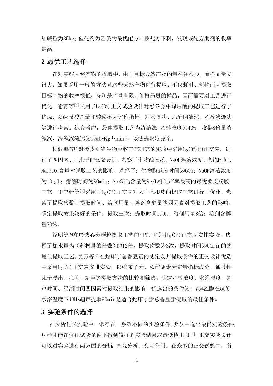 正交实验设计在化学研究中的应用课稿_第2页