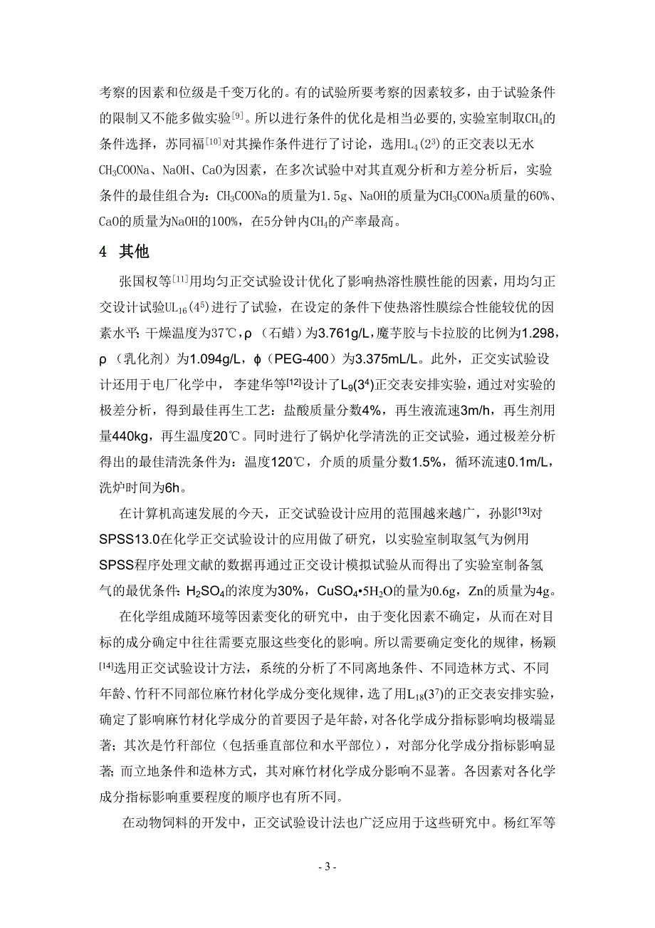 正交实验设计在化学研究中的应用课稿_第3页