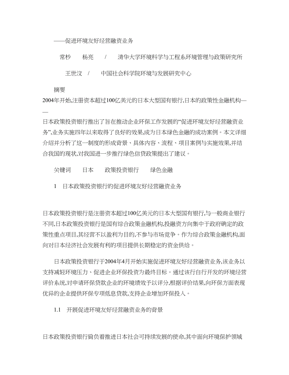 日本政策投资银行的最新绿色金融实践-促进环境友好经营融资业务(精)_第4页