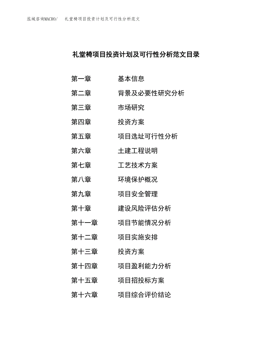 礼堂椅项目投资计划及可行性分析范文_第3页