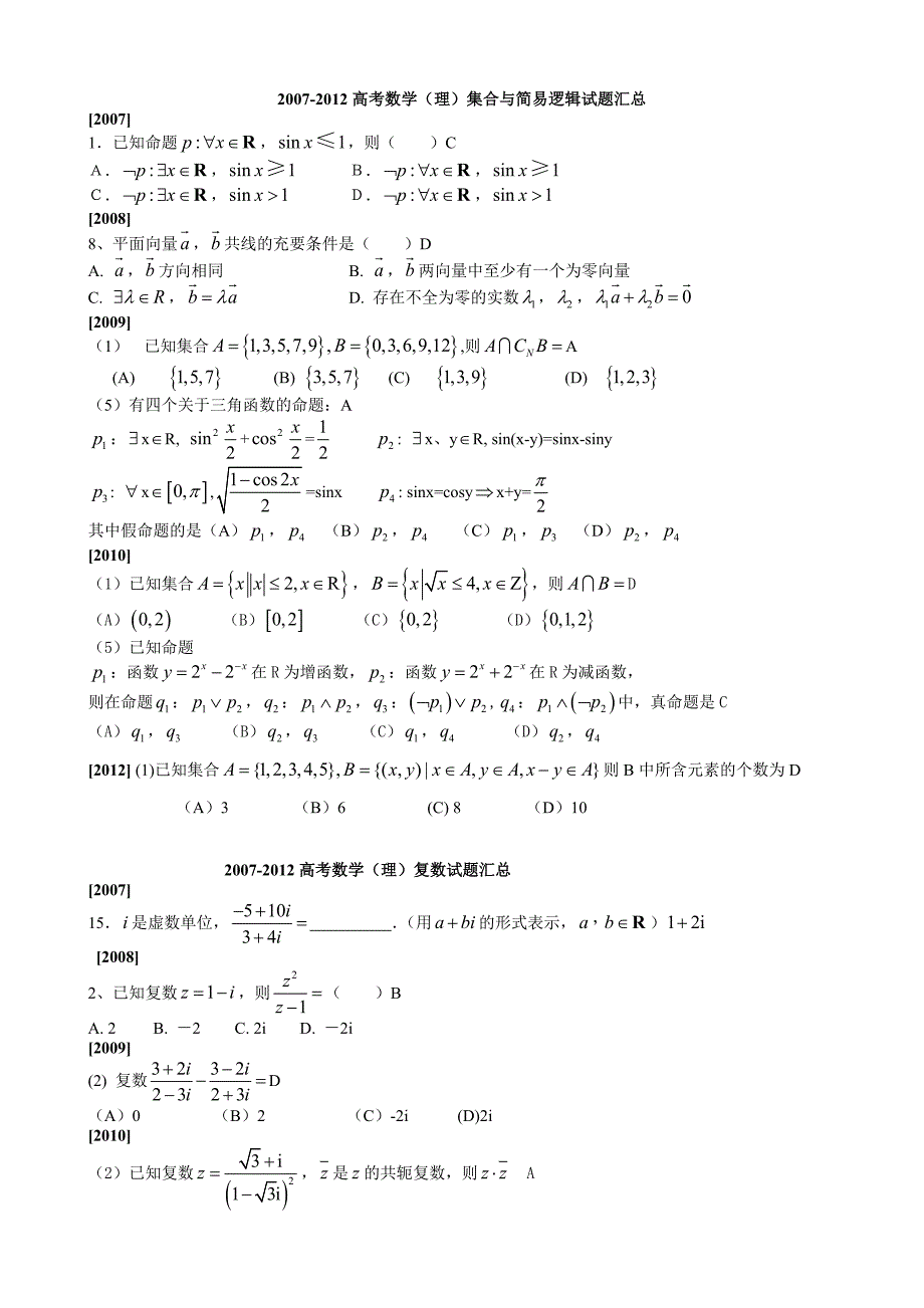 2007-2012新课标高考理科数学真题分块汇编精华版_第2页