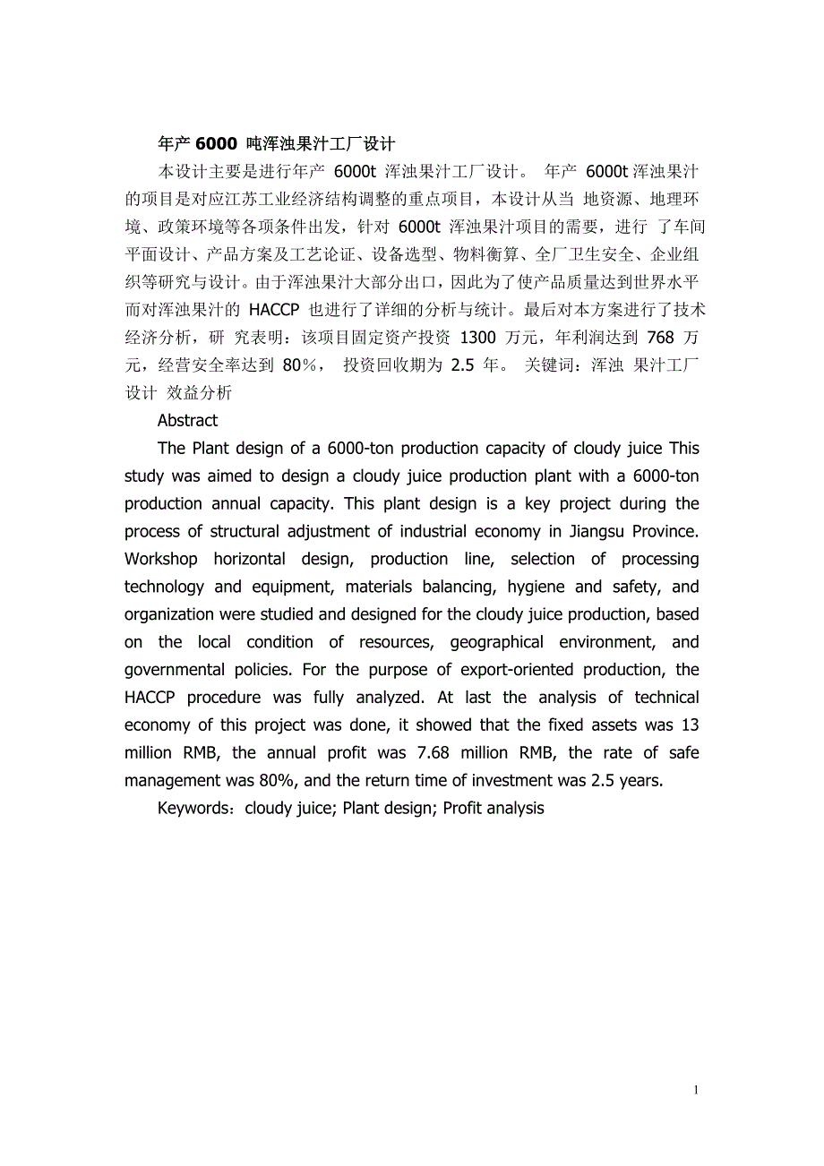 年产6000+吨浑浊果汁工厂设计说明书_第1页