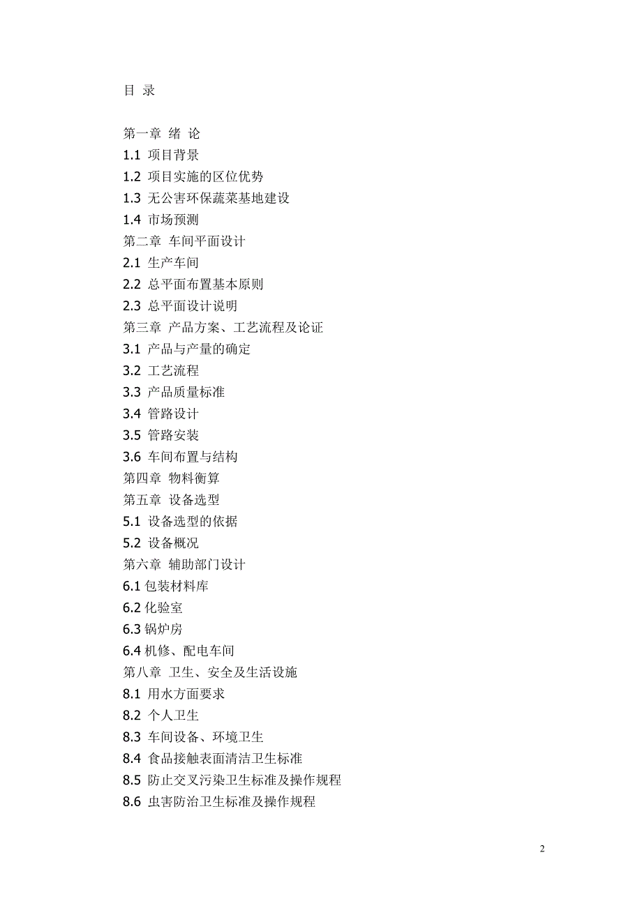 年产6000+吨浑浊果汁工厂设计说明书_第2页
