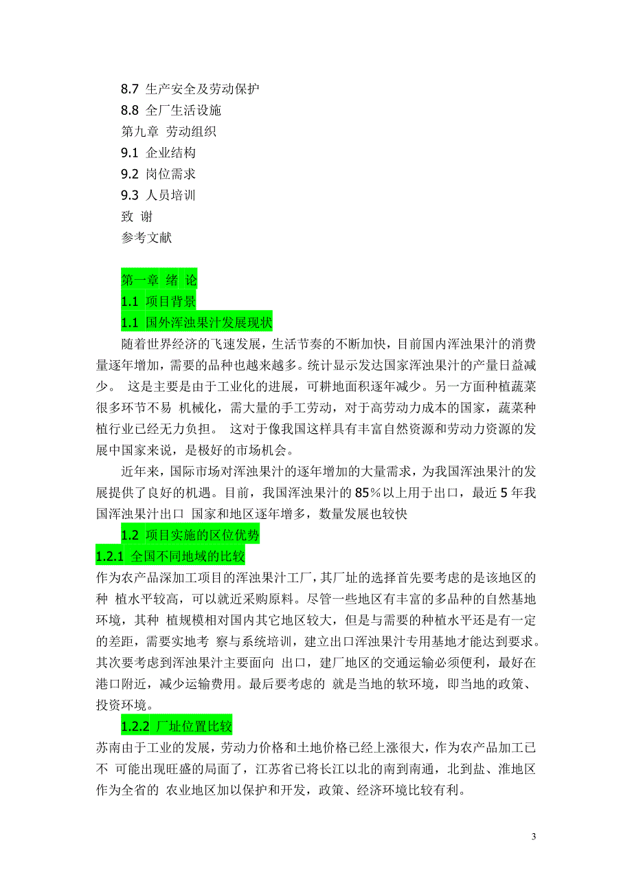 年产6000+吨浑浊果汁工厂设计说明书_第3页