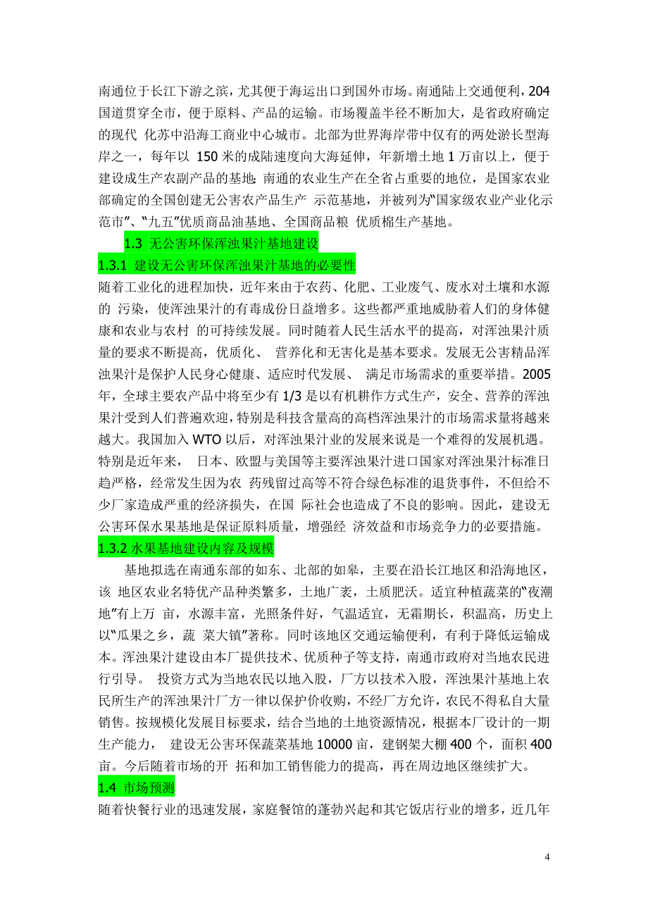 年产6000+吨浑浊果汁工厂设计说明书_第4页