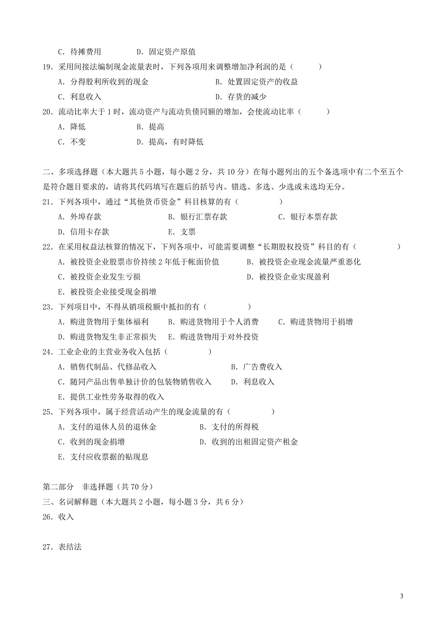 2003年4月高等教育自学考试中级财务会计试题及答案_第3页