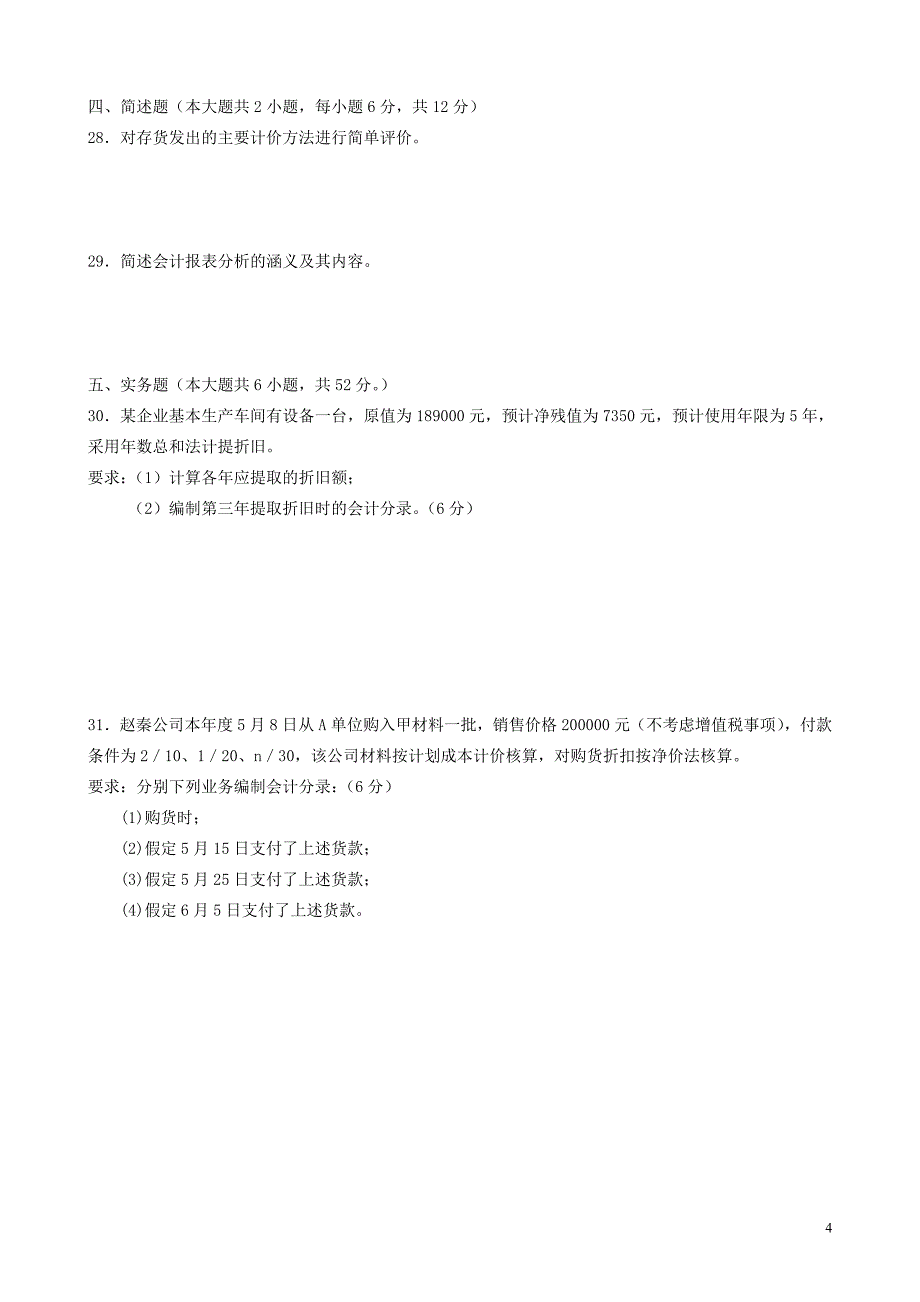 2003年4月高等教育自学考试中级财务会计试题及答案_第4页