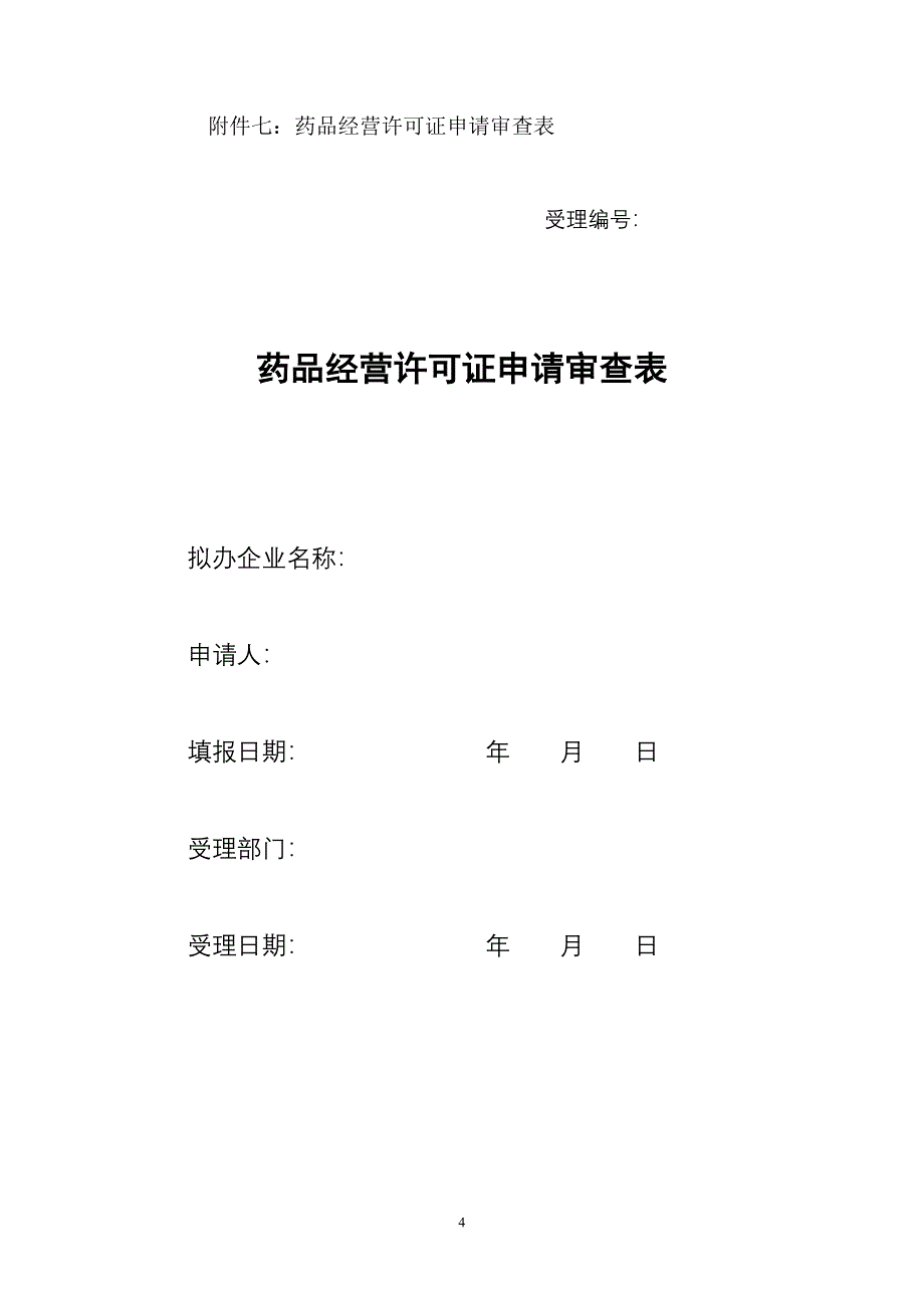 新办药品经营许可证申请表样式_第4页