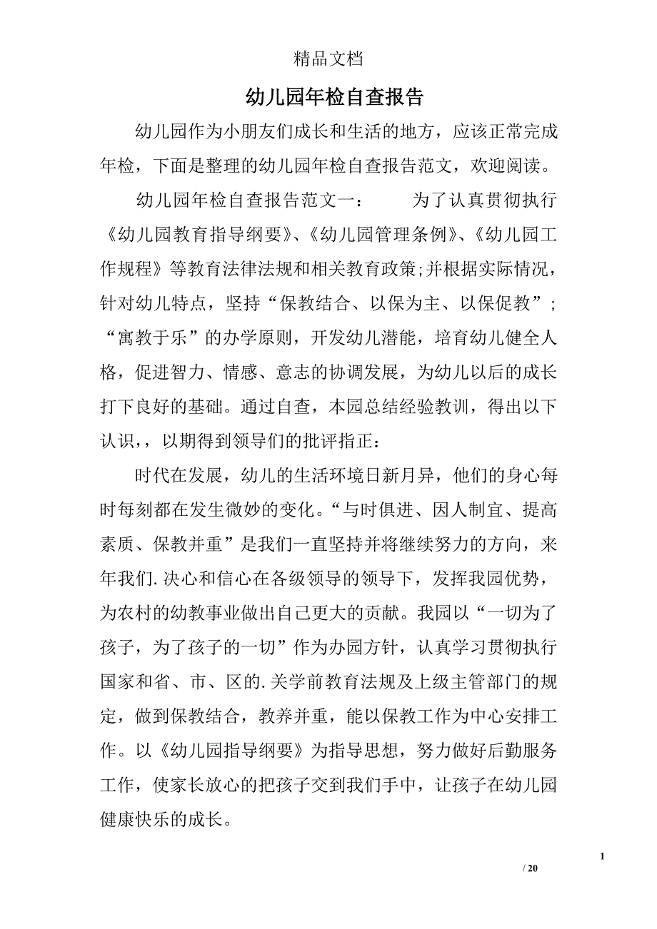 幼儿园年检自查报告(2)_第1页