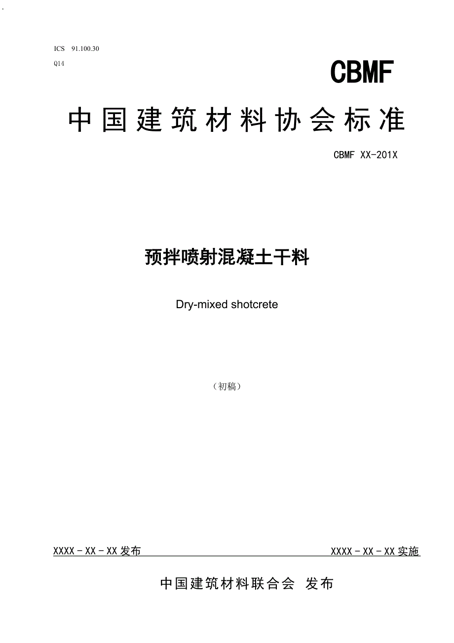 中国建筑材料协会标准_第1页