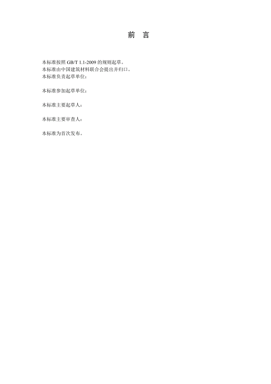 中国建筑材料协会标准_第2页