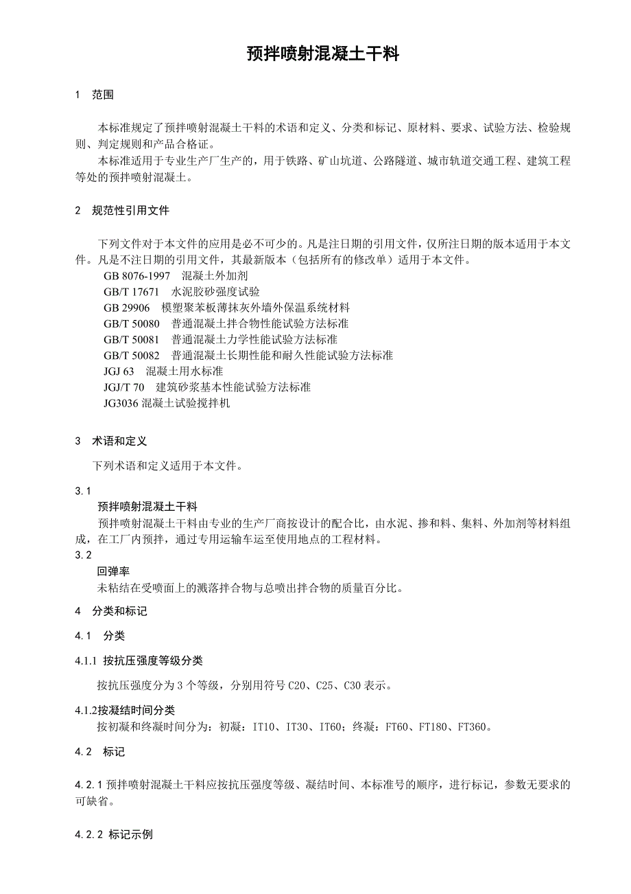 中国建筑材料协会标准_第3页