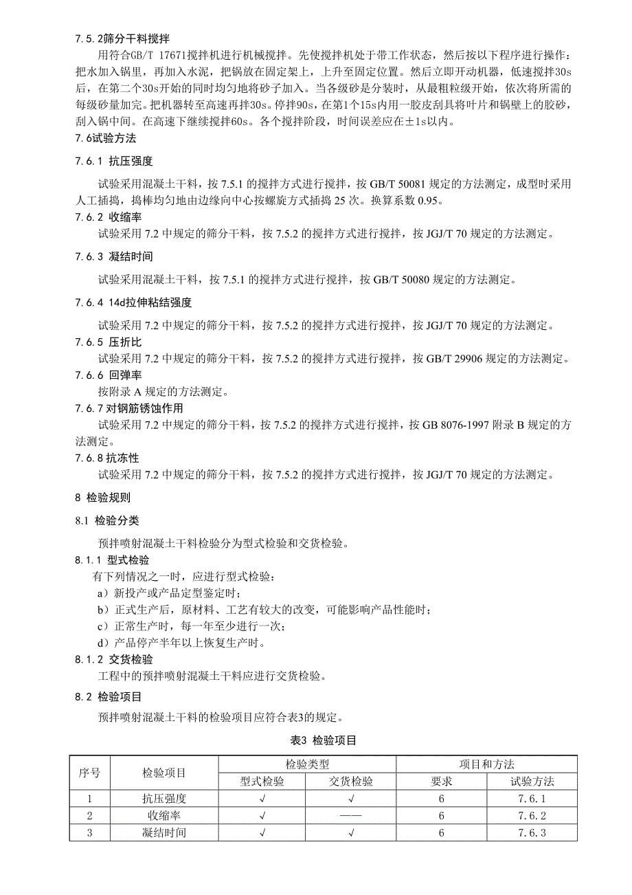 中国建筑材料协会标准_第5页