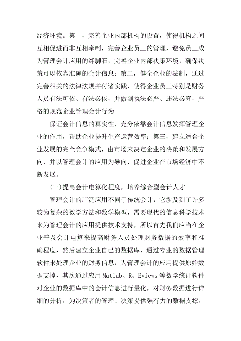 会计毕业论文：企业加强管理会计的应用研究 .doc_第4页