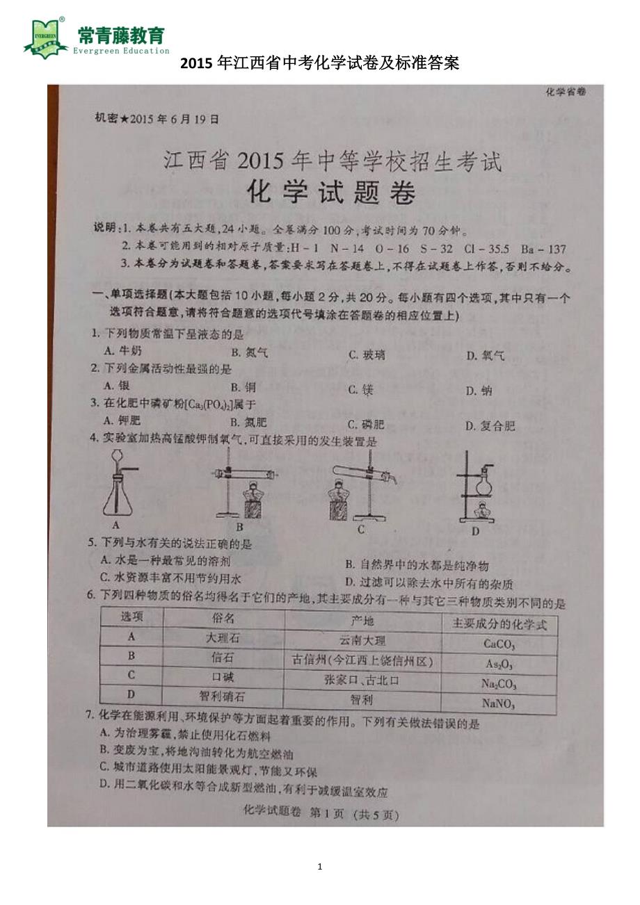 2015年江西省中考化学试卷及标准答案_第1页