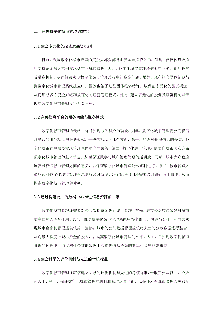 数字化城市管理模式浅析_第3页