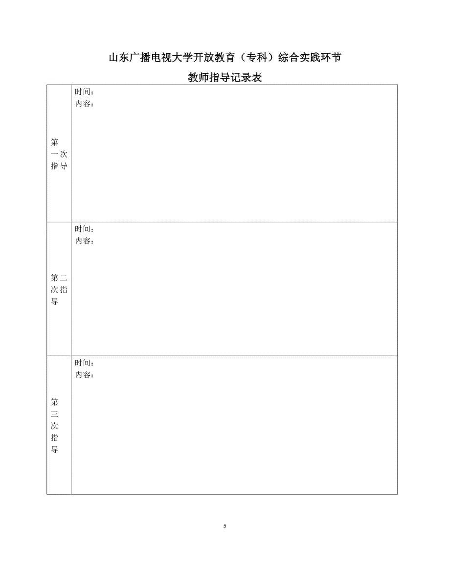 汉语言文学专业专科综合实践环节实施方案(DOC)_第5页