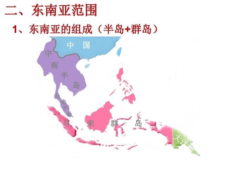 区域地理《东南亚》课件_第5页