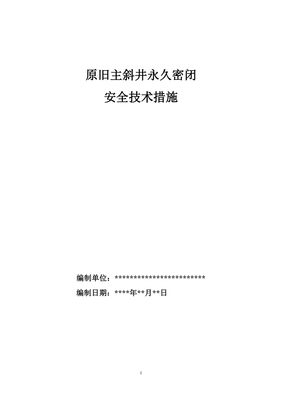 原旧主斜井永久密闭安全技术措施_第1页