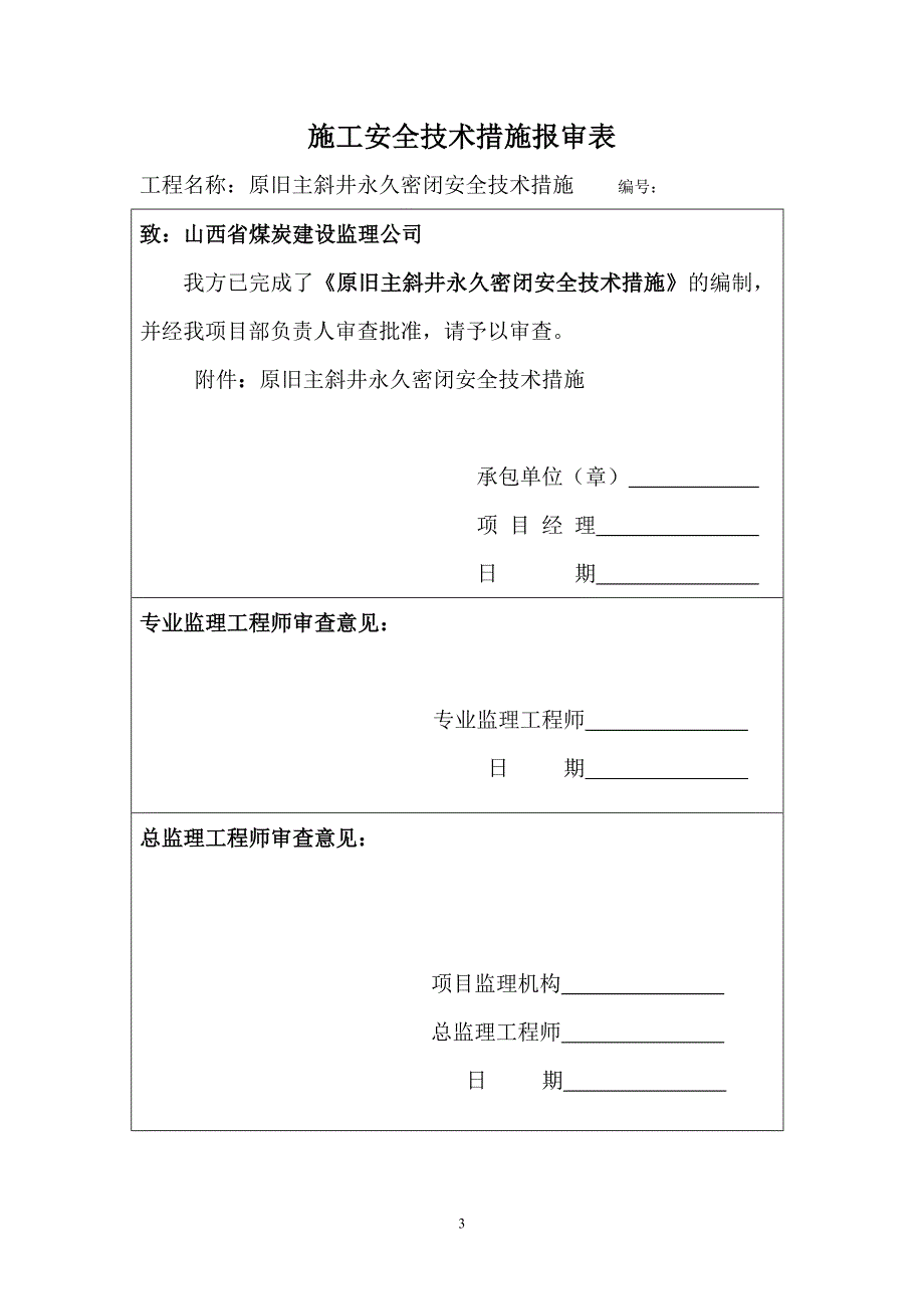 原旧主斜井永久密闭安全技术措施_第3页