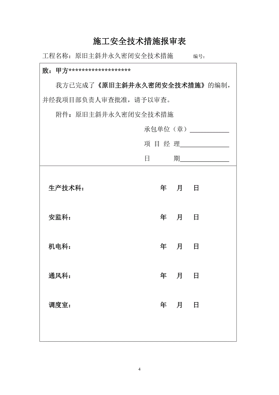 原旧主斜井永久密闭安全技术措施_第4页