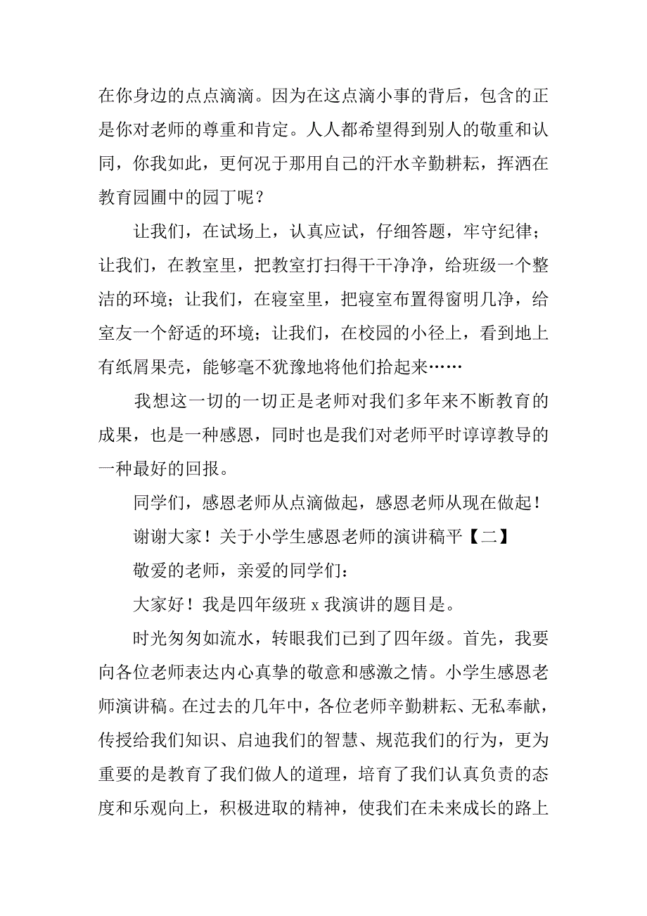 关于小学生感恩老师的演讲稿 .doc_第3页