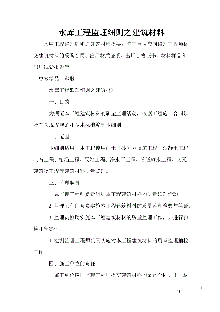 水库工程监理细则之建筑材料_第1页