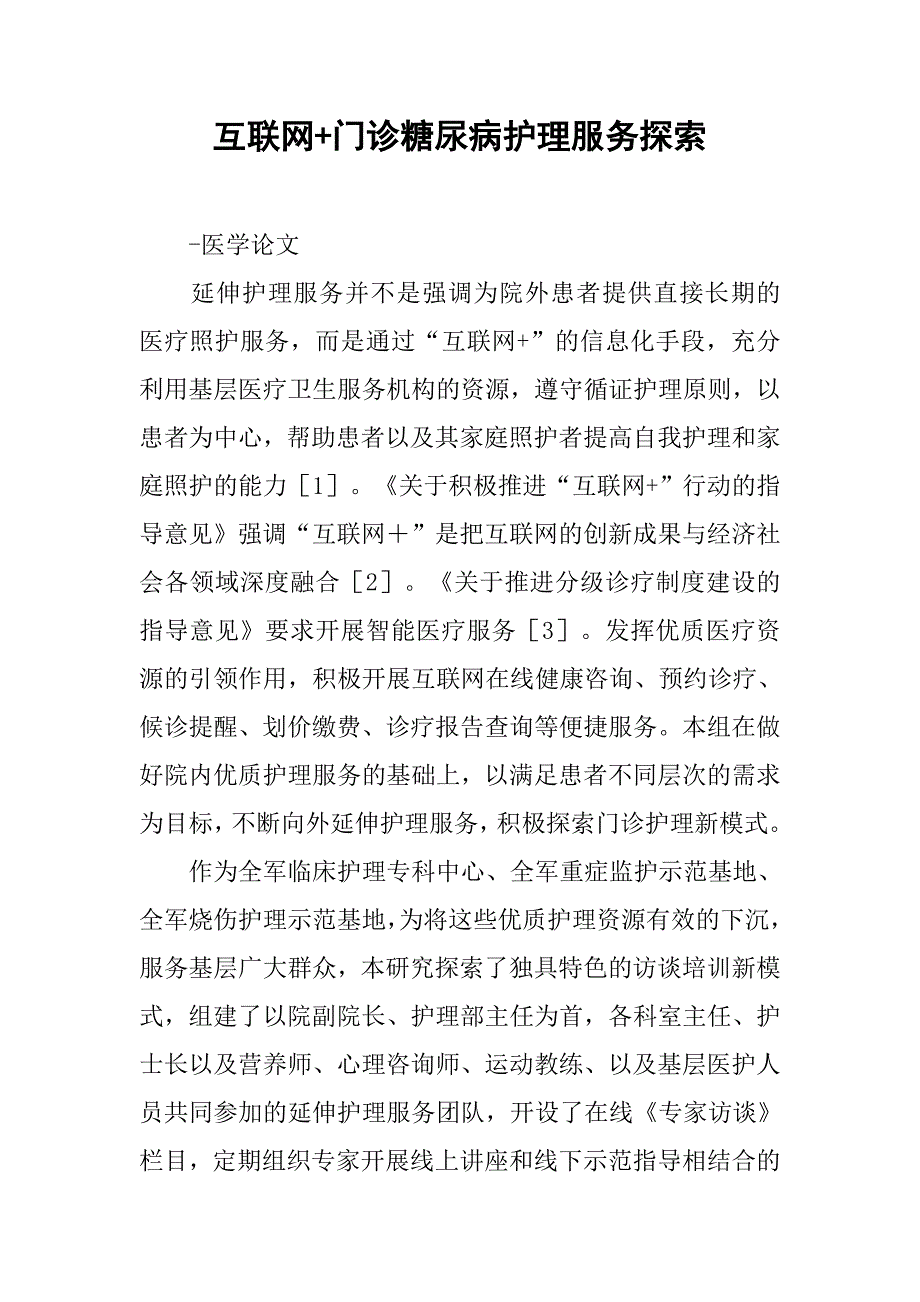 互联网+门诊糖尿病护理服务探索.doc_第1页