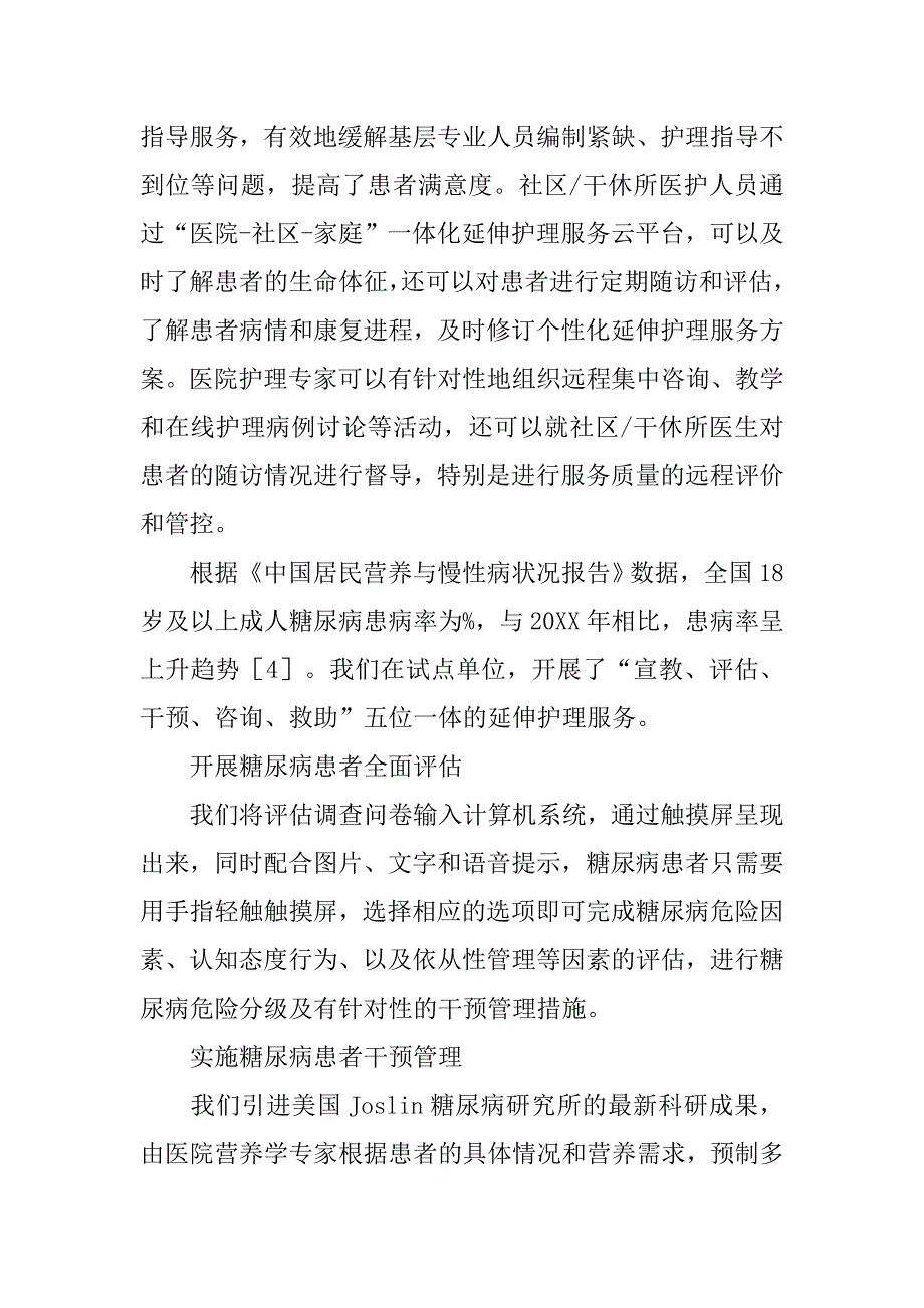 互联网+门诊糖尿病护理服务探索.doc_第4页