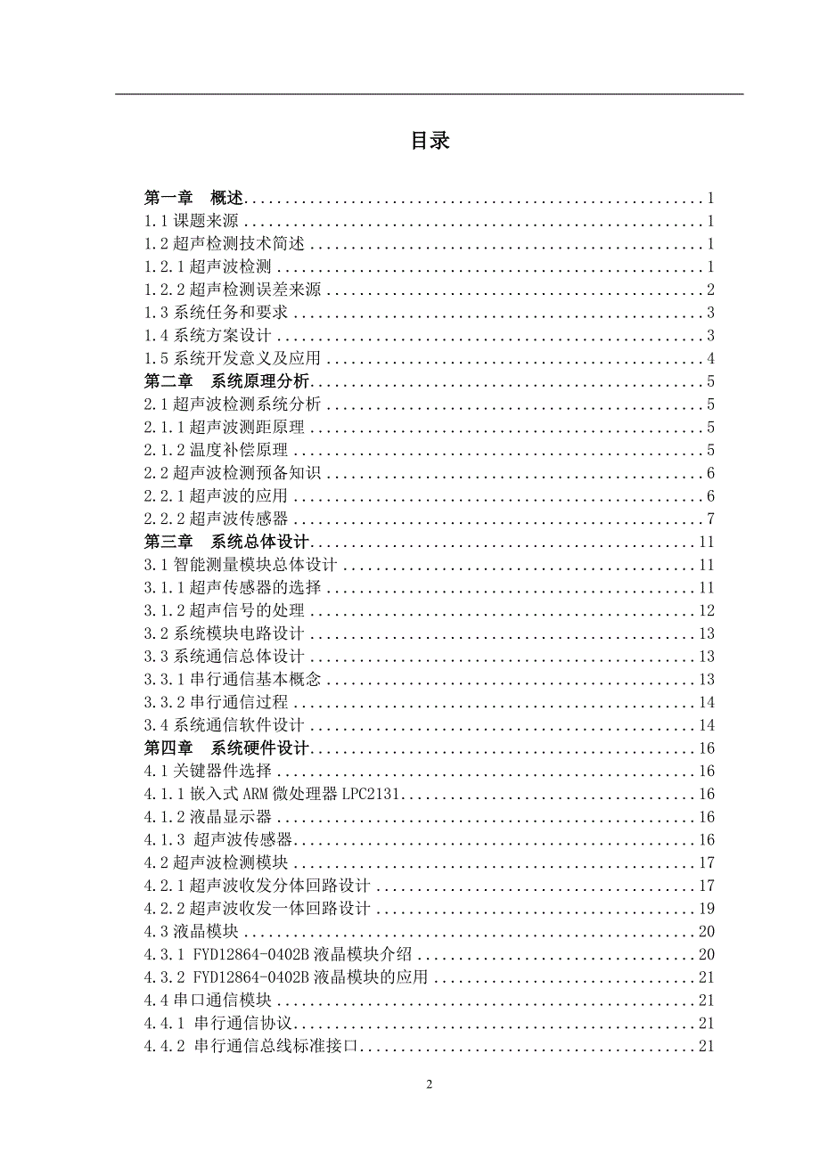 毕业设计(论文)-基于ARM的超声波测距模块开发_第2页