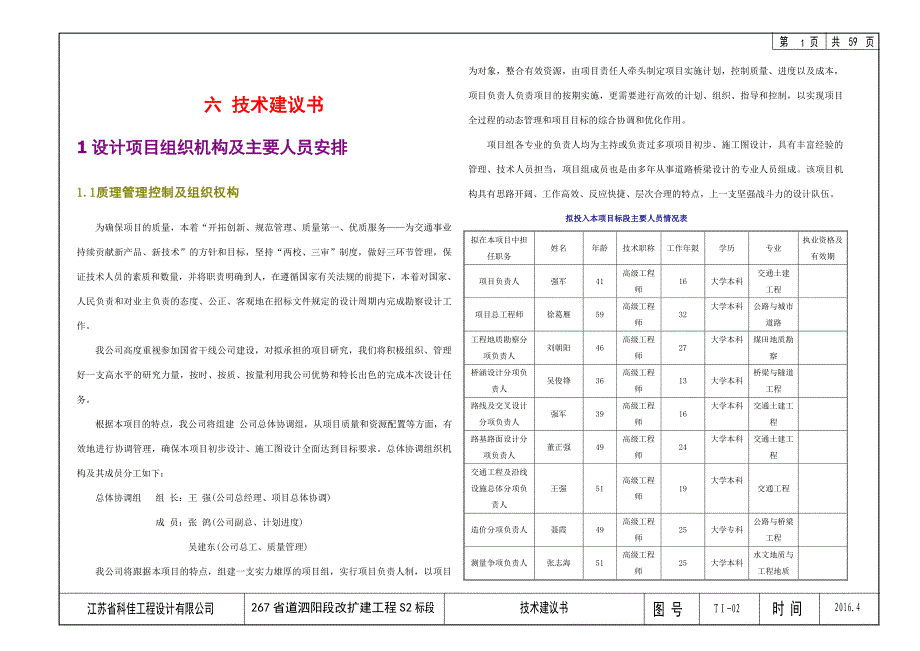 二、省道267泗阳段改扩建工程技术建议书_第4页