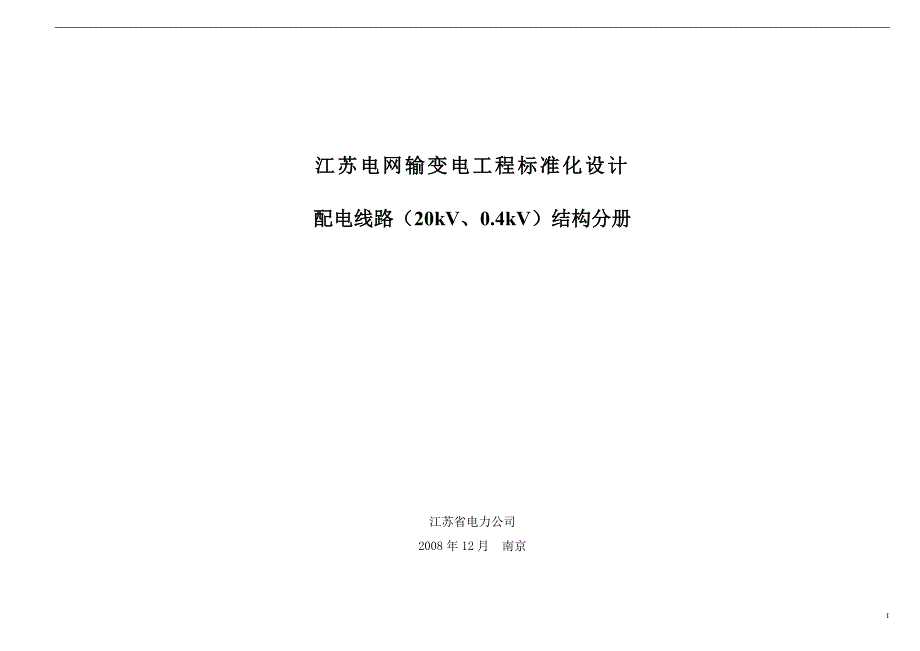 江苏电网配电线路标准化设计20kV、0.4kV结构分册(1)_第1页