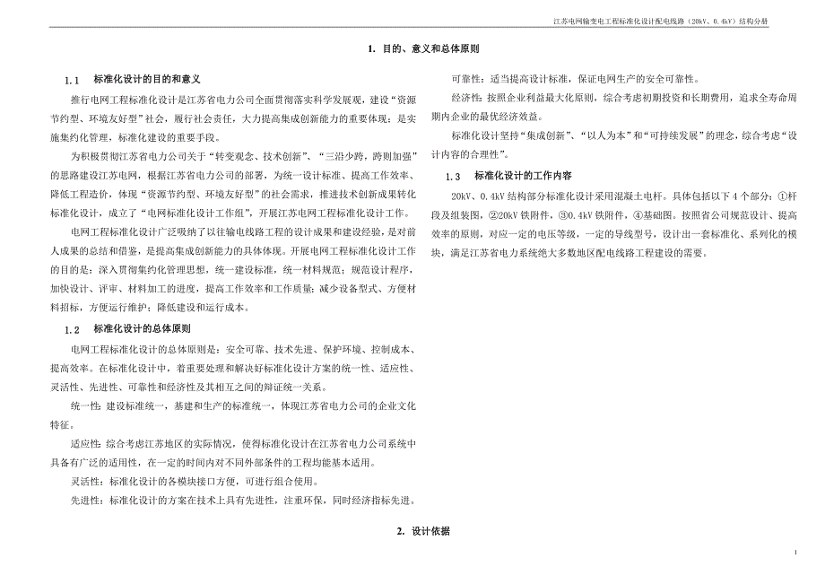 江苏电网配电线路标准化设计20kV、0.4kV结构分册(1)_第4页