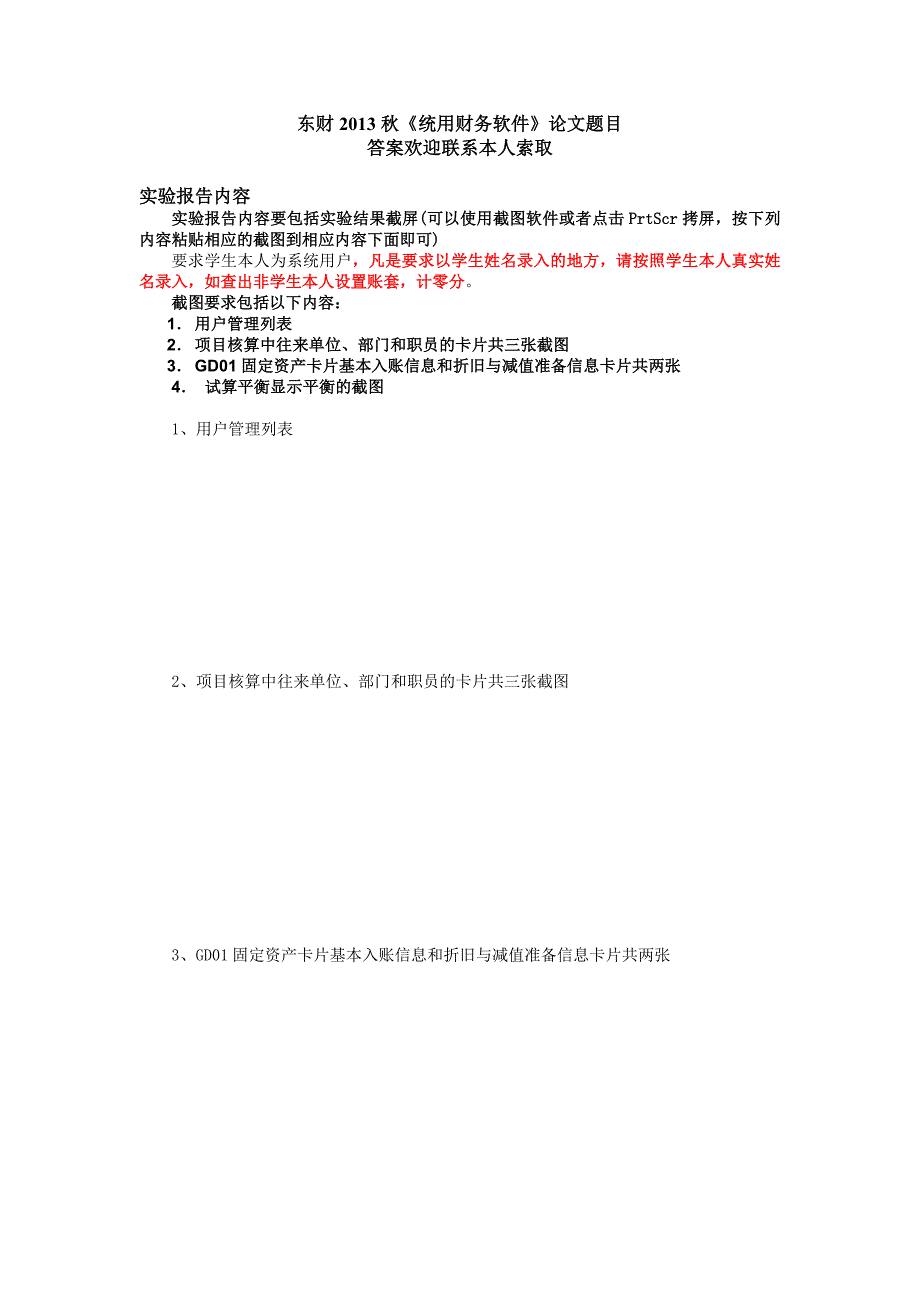 东财2013秋《统用财务软件》论文_第1页