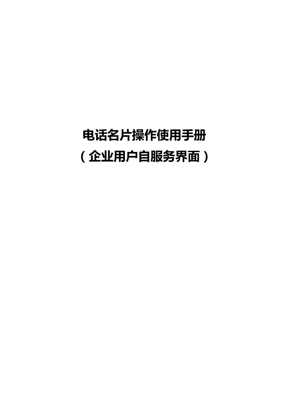 中国电信电话名片操作使用手册资料_第1页