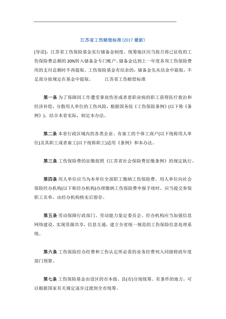 江苏省工伤赔偿标准(2017最新)_第1页