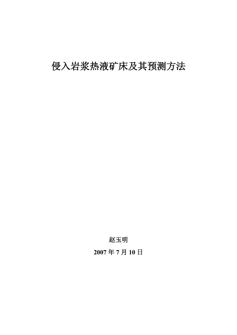 侵入岩浆热液矿床及其预测方法汇总_第1页