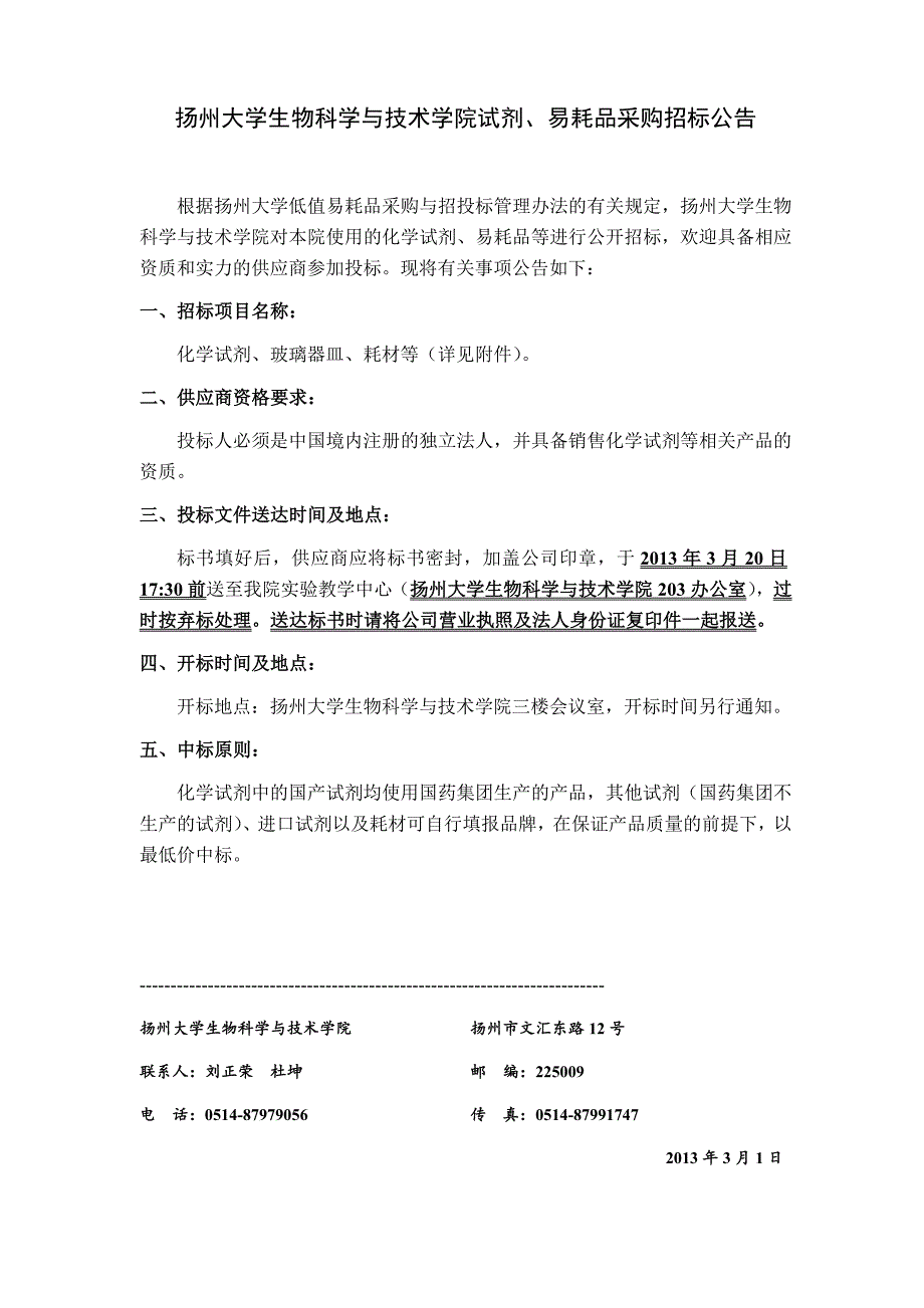 招标公告-生物科学与技术虚拟仿真教学中心-扬州大学_第1页