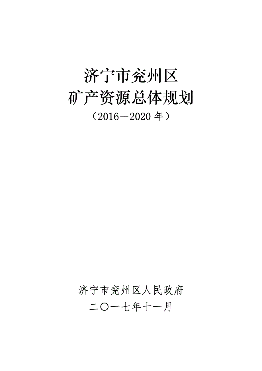 济宁市兖州区矿产资源总体规划（2016―2020 年）_第1页
